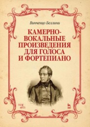 бесплатно читать книгу Камерно-вокальные произведения для голоса и фортепиано автора В. Беллини