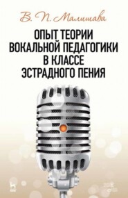 бесплатно читать книгу Опыт теории вокальной педагогики в классе эстрадного пения автора В. Малишава
