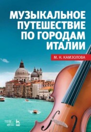 бесплатно читать книгу Музыкальное путешествие по городам Италии автора М. Камзолова