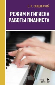 бесплатно читать книгу Режим и гигиена работы пианиста автора С. Савшинский
