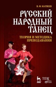 бесплатно читать книгу Русский народный танец. Теория и методика преподавания автора В. Матвеев
