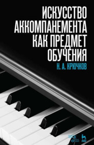 бесплатно читать книгу Искусство аккомпанемента как предмет обучения автора Н. Крючков