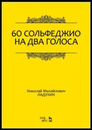 бесплатно читать книгу 60 сольфеджио на два голоса автора Н. Ладухин