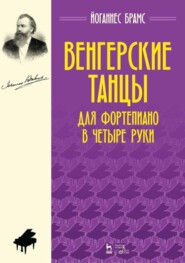 бесплатно читать книгу Венгерские танцы. Для фортепиано в четыре руки автора Й. Брамс