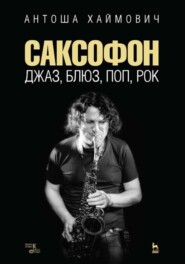 бесплатно читать книгу Саксофон: джаз, блюз, поп, рок автора А. Хаймович