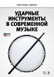 бесплатно читать книгу Ударные инструменты в современной музыке автора А. Смирнов