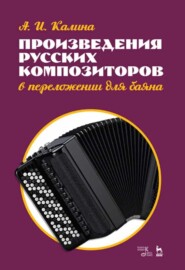 бесплатно читать книгу Произведения русских композиторов в переложении для баяна автора А. Калина