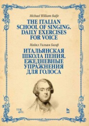 бесплатно читать книгу Итальянская школа пения. Ежедневные упражнения для голоса автора М. Балф