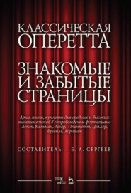 бесплатно читать книгу Классическая оперетта. Знакомые и забытые страницы. Арии, песни, куплеты для средних и высоких женских голосов в сопровождении фортепиано автора 