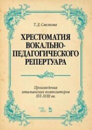 бесплатно читать книгу Хрестоматия вокально-педагогического репертуара. Произведения итальянских композиторов XVI–XVIII вв. автора 