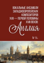 бесплатно читать книгу Вокальные ансамбли западноевропейских композиторов XVII — первой половины XVIII веков: Англия автора 