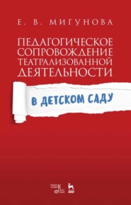 бесплатно читать книгу Педагогическое сопровождение театрализованной деятельности в детском саду автора Е. Мигунова