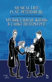 бесплатно читать книгу Музыкальная жизнь в Санкт-Петербурге автора 