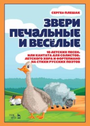 бесплатно читать книгу Звери печальные и весёлые.10 детских песен, или Кантата для солистов, детского хора и фортепиано на стихи русских поэтов автора С. Плешак