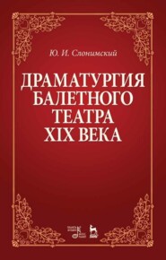 бесплатно читать книгу Драматургия балетного театра XIX века автора Ю. Слонимский