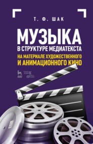 бесплатно читать книгу Музыка в структуре медиатекста. На материале художественного и анимационного кино автора Т. Шак