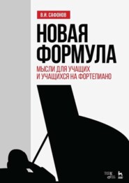 бесплатно читать книгу Новая формула. Мысли для учащих и учащихся на фортепиано автора В. Сафонов