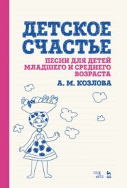 бесплатно читать книгу Детское счастье. Песни для детей младшего и среднего возраста автора А. Козлова