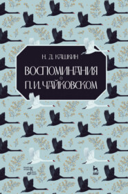 бесплатно читать книгу Воспоминания о П. И. Чайковском автора Н. Кашкин