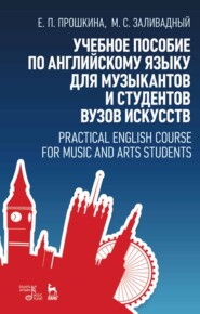 бесплатно читать книгу Учебное пособие по английскому языку для музыкантов и студентов вузов искусств автора 