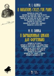 бесплатно читать книгу 8 вариационных циклов для фортепиано автора М. Глинка