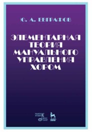 бесплатно читать книгу Элементарная теория мануального управления хором автора Ю. Евграфов