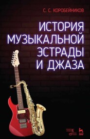 бесплатно читать книгу История музыкальной эстрады и джаза автора С. Коробейников