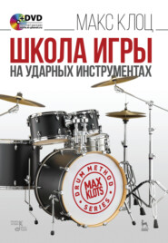 бесплатно читать книгу Школа игры на ударных инструментах автора М. Клоц