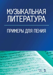 бесплатно читать книгу Музыкальная литература. Примеры для пения автора 