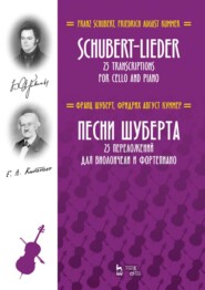 бесплатно читать книгу Песни Шуберта. 25 переложений для виолончели и фортепиано автора 