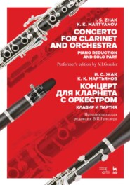 бесплатно читать книгу Концерт для кларнета с оркестром. Клавир и партия автора 