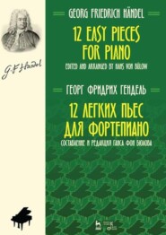 бесплатно читать книгу 12 легких пьес для фортепиано автора Г. Гендель