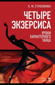 бесплатно читать книгу Четыре экзерсиса. Уроки характерного танца автора Н. Стуколкина