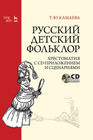 бесплатно читать книгу Русский детский фольклор. Хрестоматия с CD-приложением и сценариями автора Т. Камаева