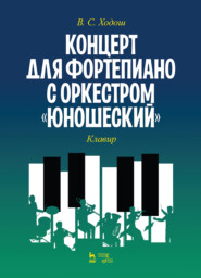 бесплатно читать книгу Концерт для фортепиано с оркестром «Юношеский». Клавир автора В. Ходош