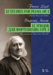 бесплатно читать книгу 12 этюдов для фортепиано. Соч. 1 автора Ф. Лист