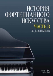 бесплатно читать книгу История фортепианного искусства. В 3-х частях. Часть 3 автора А. Алексеев