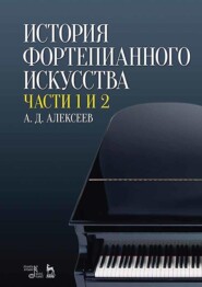 бесплатно читать книгу История фортепианного искусства. В 3-х частях. Части 1 и 2 автора А. Алексеев