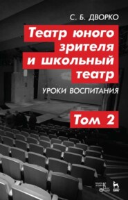 бесплатно читать книгу Театр юного зрителя и школьный театр. Уроки воспитания. Том 2 автора С. Дворко