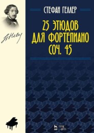 бесплатно читать книгу 25 этюдов для фортепиано. Соч. 45 автора С. Геллер