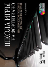 бесплатно читать книгу Школа игры на фортепиано. Практическое пособие для домашних занятий автора С. Денисов