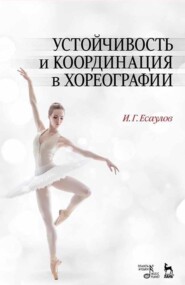 бесплатно читать книгу Устойчивость и координация в хореографии автора И. Есаулов