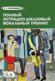 бесплатно читать книгу Полный эстрадно-джазовый вокальный тренинг автора Т. Сморякова