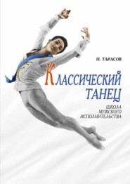 бесплатно читать книгу Классический танец. Школа мужского исполнительства автора Н. Тарасов