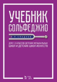 бесплатно читать книгу Учебник сольфеджио. Для 1&ndash,3 классов детских музыкальных школ и детских школ искусств автора П. Сладков