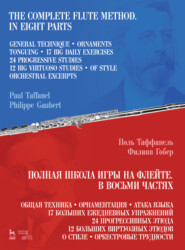 бесплатно читать книгу Полная школа игры на флейте. В восьми частях. автора 