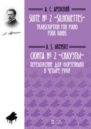 бесплатно читать книгу Сюита № 2 «Силуэты». Переложение для фортепиано в четыре руки автора А. Аренский