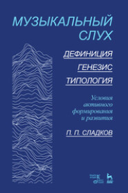 бесплатно читать книгу Музыкальный слух. Дефиниция. Генезис. Типология. Условия активного формирования и развития автора П. Сладков