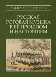 бесплатно читать книгу Русская роговая музыка в её прошлом и настоящем автора Д. Руссу