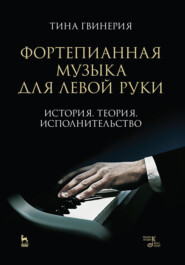 бесплатно читать книгу Фортепианная музыка для левой руки. История. Теория. Исполнительство автора Т. Гвинерия